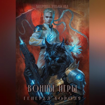 Воины Игры 5. Генерал короля