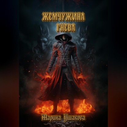Скачать книгу Жемчужина гнева