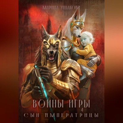 Скачать книгу Воины Игры 4. Сын Императрицы