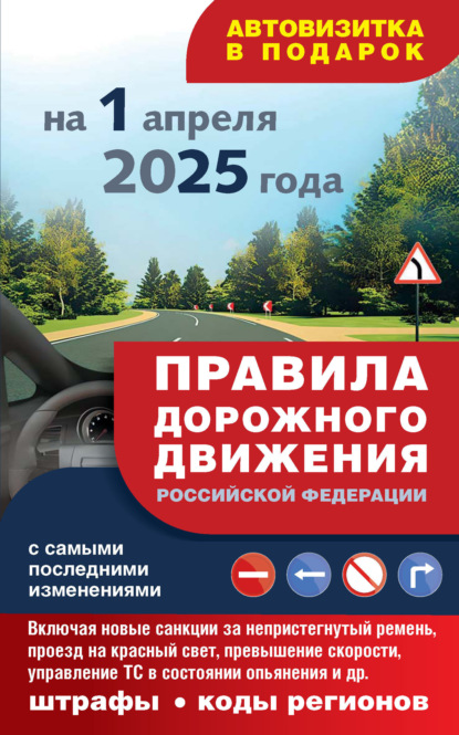 Скачать книгу Правила дорожного движения с самыми последними изменениями на 1 апреля 2025 года. Включая новые санкции за непристегнутый ремень, проезд на красный свет, превышение скорости, управление ТС в состоянии опьянения и другое. Штрафы, коды регионов