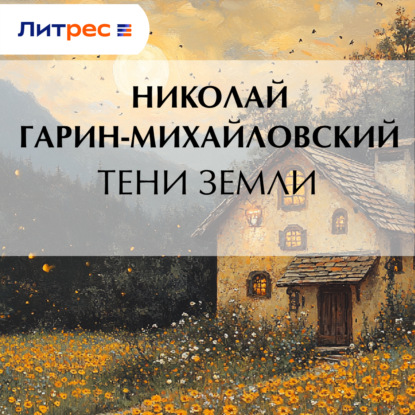 Скачать книгу Тени земли