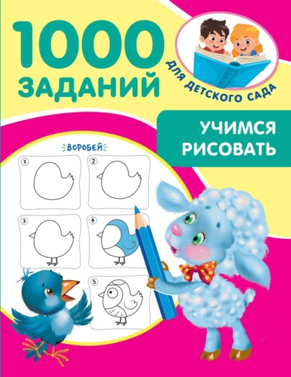 Скачать книгу Учимся рисовать