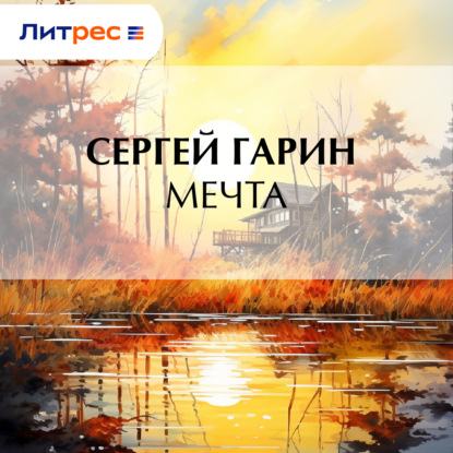 Скачать книгу Мечта