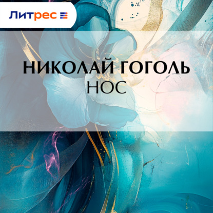 Скачать книгу Нос
