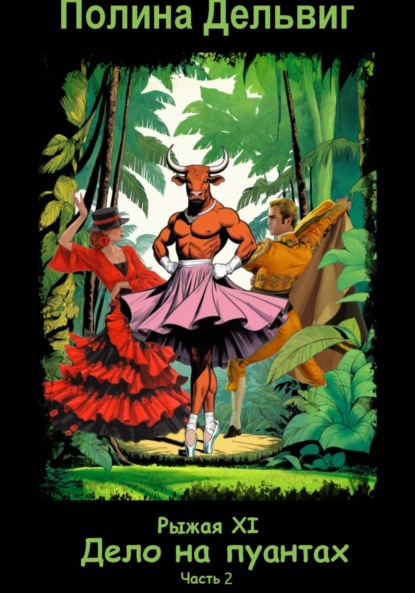 Скачать книгу Рыжая 11. Дело на пуантах. Часть 2