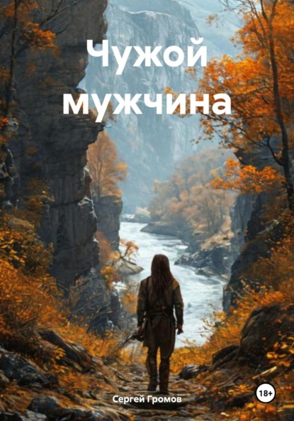 Скачать книгу Чужой мужчина