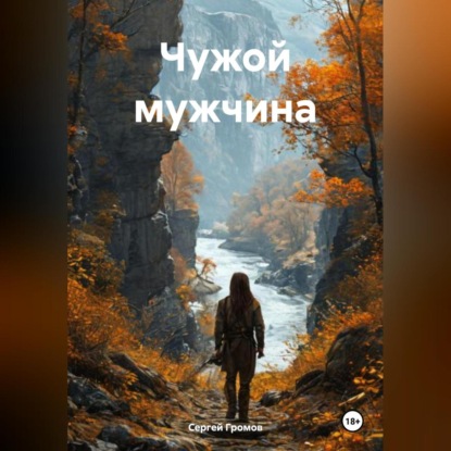 Скачать книгу Чужой мужчина