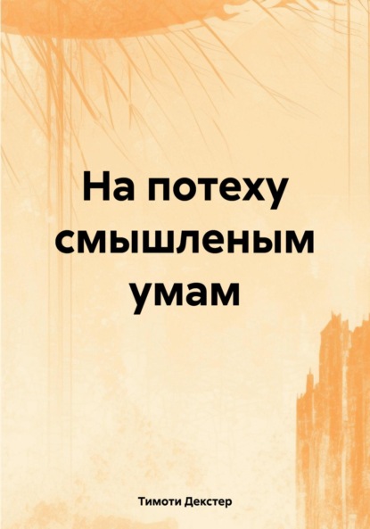 Скачать книгу На потеху смышленым умам