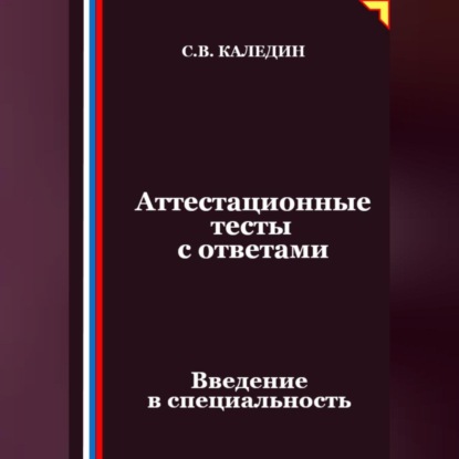 Скачать книгу Аттестационные тесты с ответами. Введение в специальность