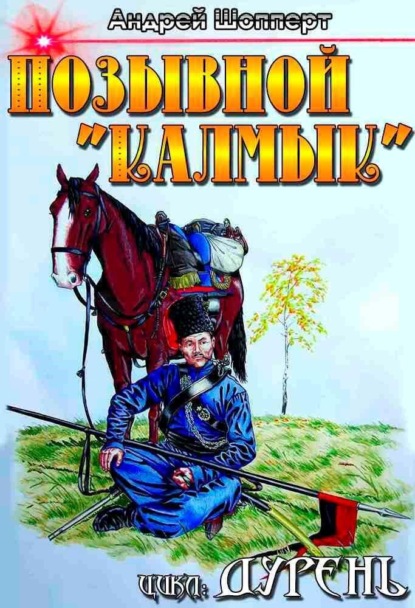 Скачать книгу Дурень. Книга вторая. Позывной «Калмык»