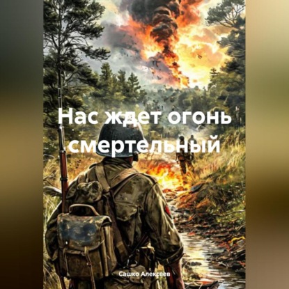 Нас ждет огонь смертельный