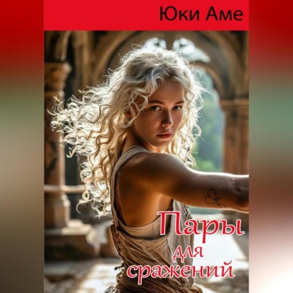 Скачать книгу Пары для сражений