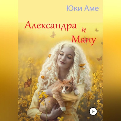 Скачать книгу Александра и Ману