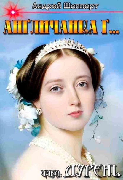Скачать книгу Дурень. Книга третья. Англичанка Г…
