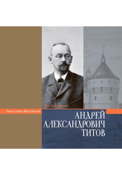 Скачать книгу ТИТОВ АНДРЕЙ АЛЕКСАНДРОВИЧ