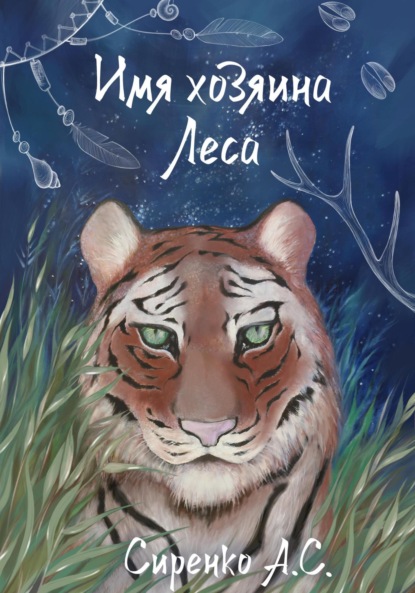 Скачать книгу Имя хозяина Леса
