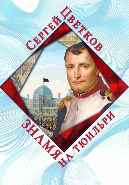 Скачать книгу Знамя на Тюильри