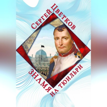 Скачать книгу Знамя на Тюильри