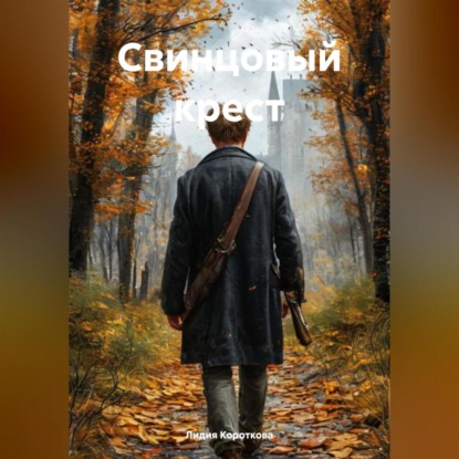 Скачать книгу Свинцовый крест