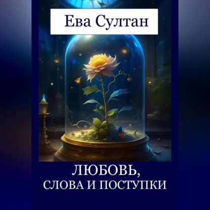 Скачать книгу Любовь, слова и поступки