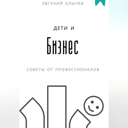 Скачать книгу Дети и бизнес