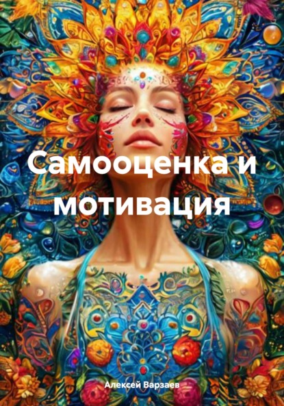 Скачать книгу Самооценка и мотивация