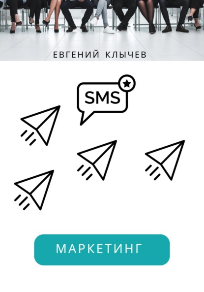 Скачать книгу Смс маркетинг