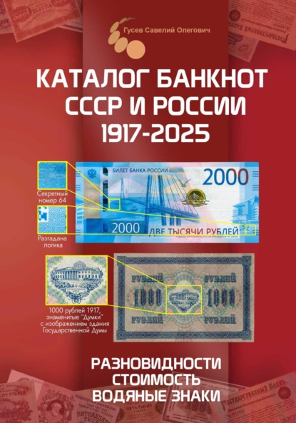 Скачать книгу Каталог банкнот СССР и России 1769-2025, CoinsMoscow. Выпуск 4