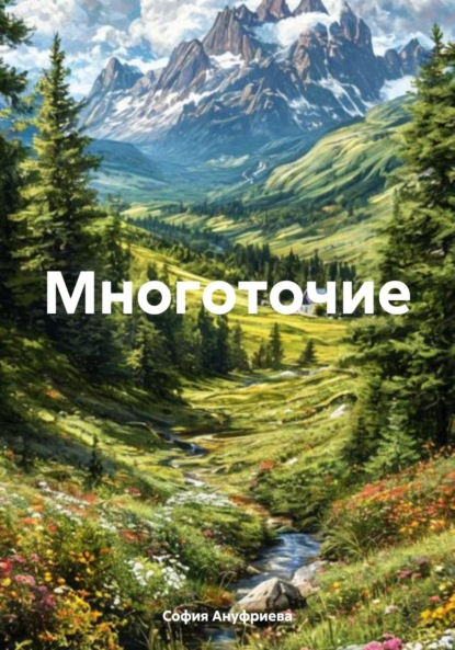 Скачать книгу Многоточие