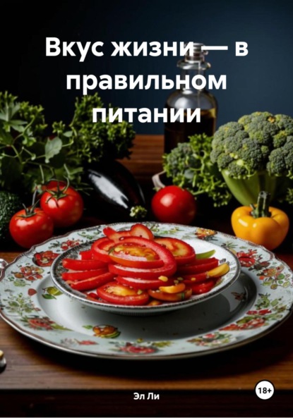 Скачать книгу Вкус жизни – в правильном питании