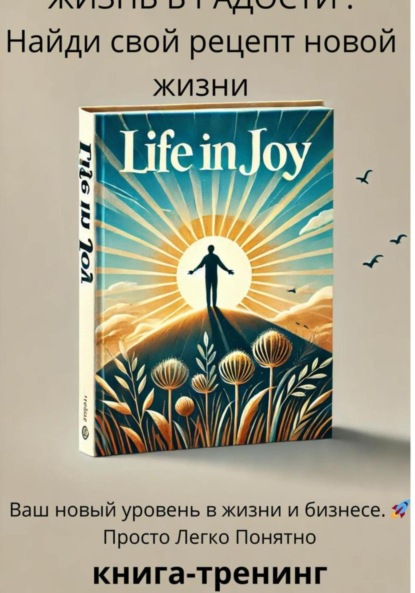 Скачать книгу Жизнь в радость «Найди свой рецепт новой жизни»