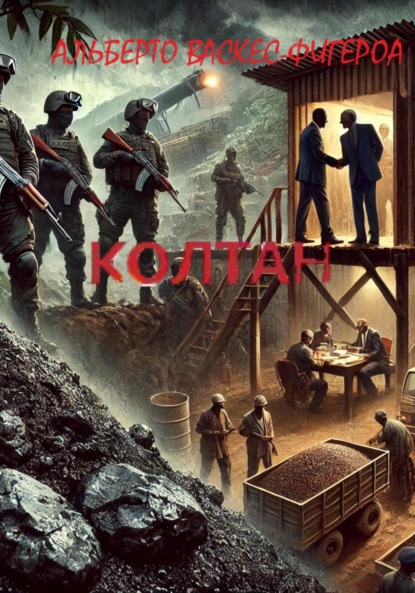 Скачать книгу Колтан