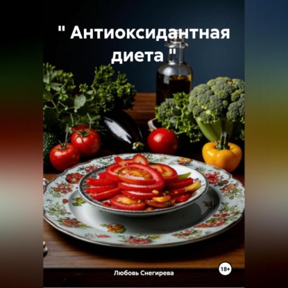 Скачать книгу " Антиоксидантная диета "