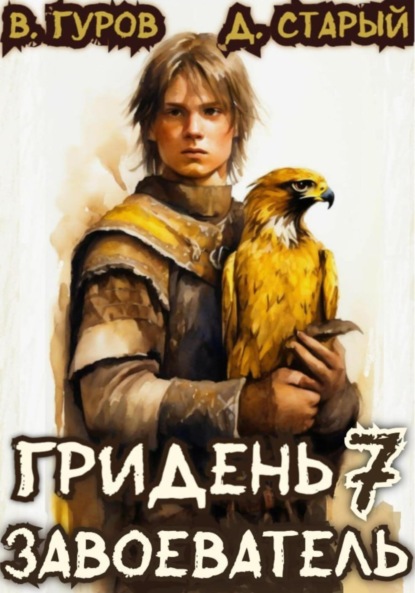 Скачать книгу Гридень 7. Завоеватель