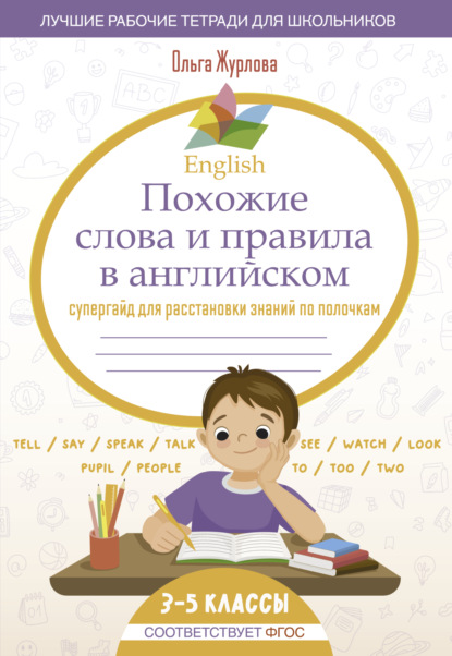 Скачать книгу English. Похожие слова и правила в английском. Супергайд для расстановки знаний по полочкам. 3-5 классы
