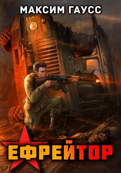 Скачать книгу Ефрейтор. Назад в СССР. Книга 2