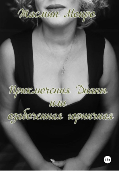 Приключения Дианы, или Озабоченная горничная