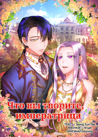 Скачать книгу Что вы творите, императрица?!