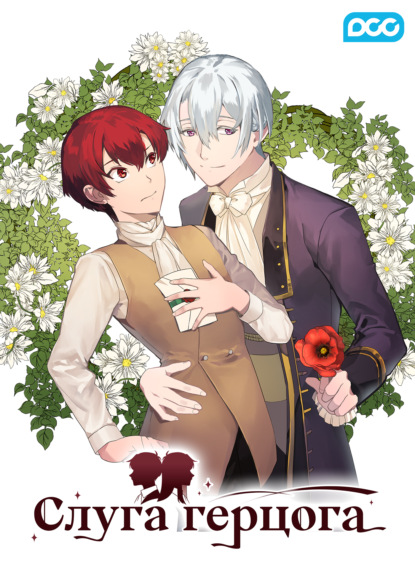 Скачать книгу Слуга герцога