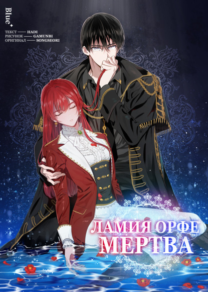 Скачать книгу Ламия Орфе умерла