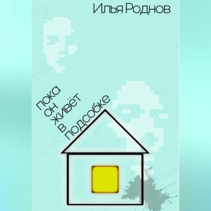 Скачать книгу Пока он живёт в подсобке