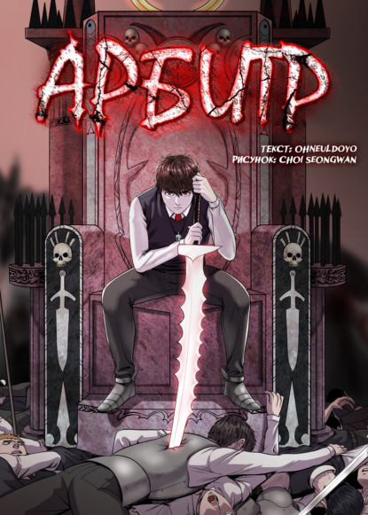 Скачать книгу Арбитр