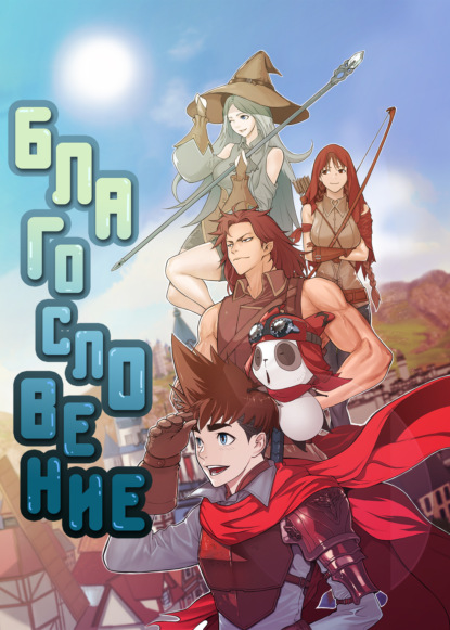 Благословение