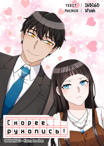 Скачать книгу Скорее, рукопись!