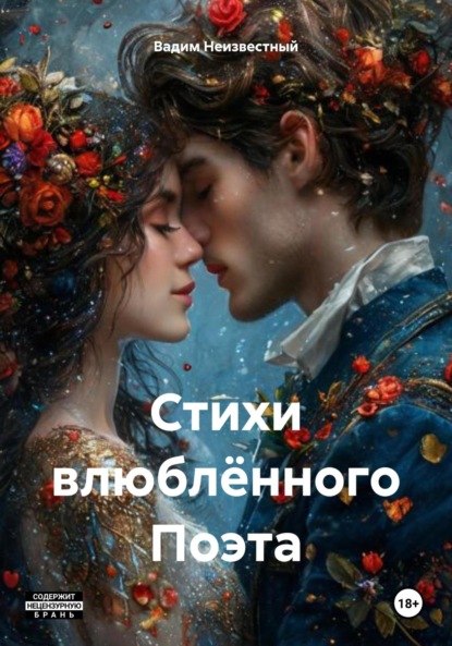 Скачать книгу Стихи влюблённого Поэта