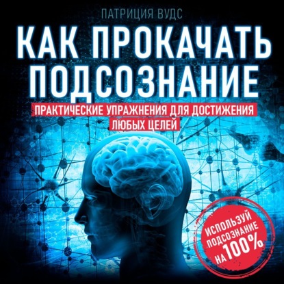 Скачать книгу Как прокачать подсознание