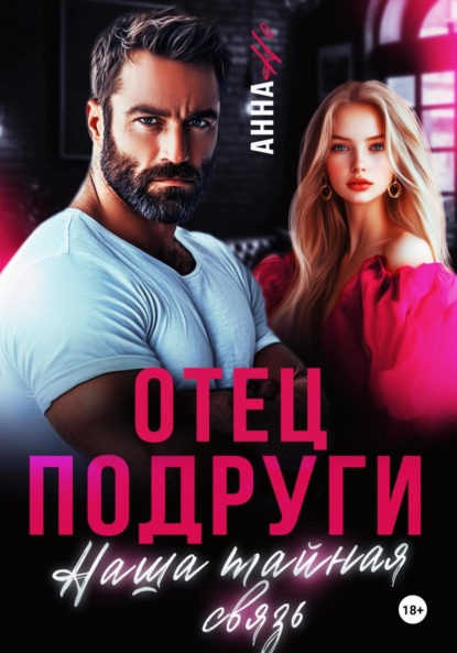 Скачать книгу Отец подруги. Наша тайная связь