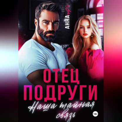 Скачать книгу Отец подруги. Наша тайная связь