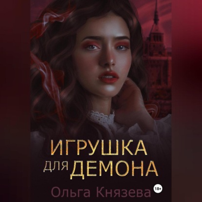 Скачать книгу Игрушка для демона
