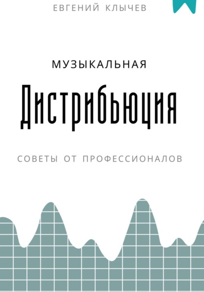 Скачать книгу Музыкальная дистрибьюция